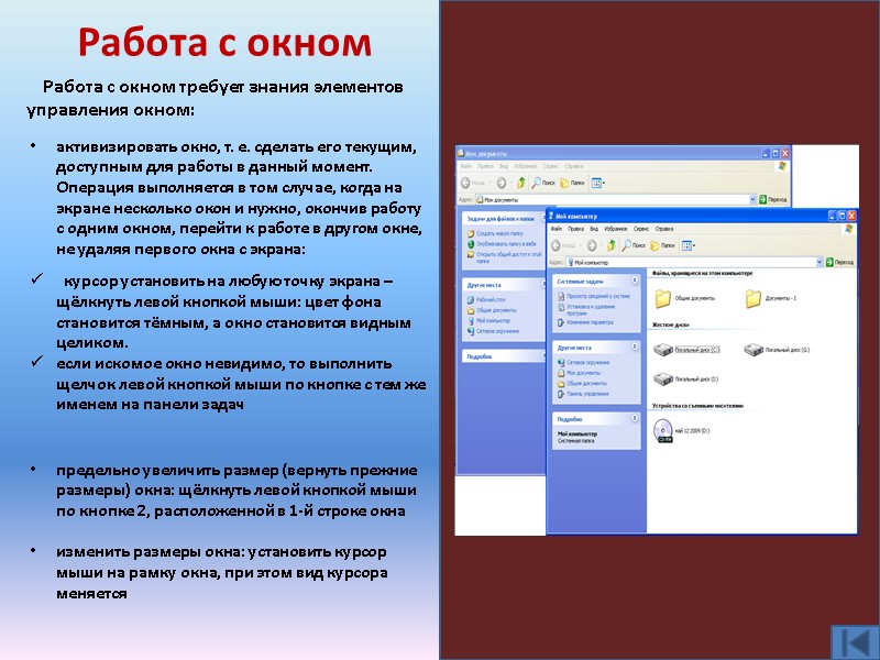 Работа с окном Работа с окном требует знания элементов управления окном:  активизировать окно,